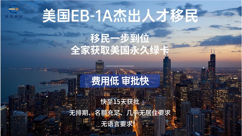 广州美领馆重新开放——EB-1A人才移民最快2个月就能登录美国！