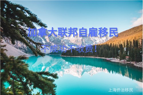 加拿大自雇移民的申请难吗？有什么优势？